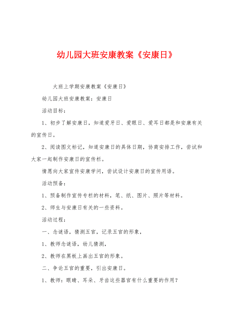 幼儿园大班健康教案《健康日》.docx_第1页