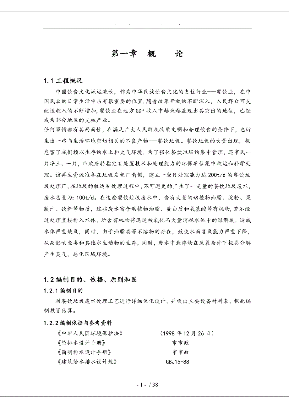 餐饮垃圾废水处理工艺优化毕业论文_第1页