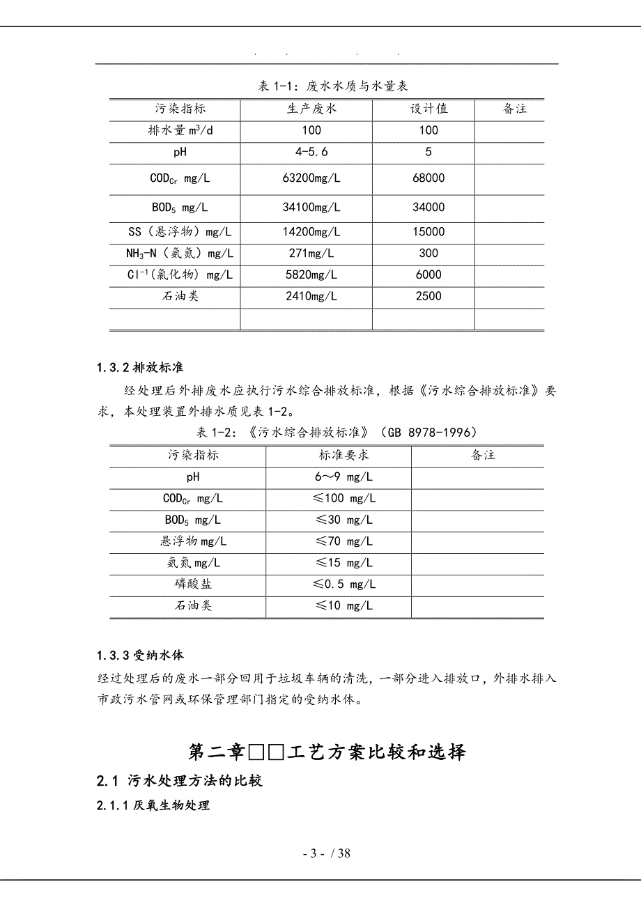 餐饮垃圾废水处理工艺优化毕业论文_第3页