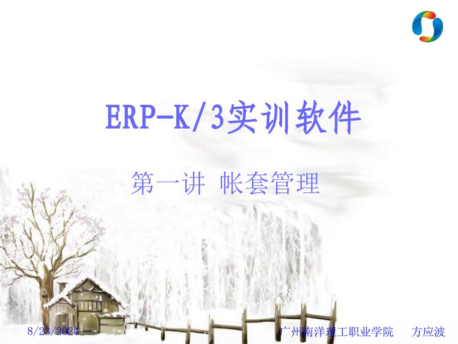 第一讲帐套管理_第1页