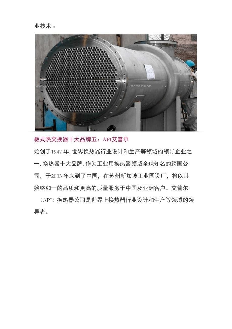 全球板式换热器十大生产厂家_第5页