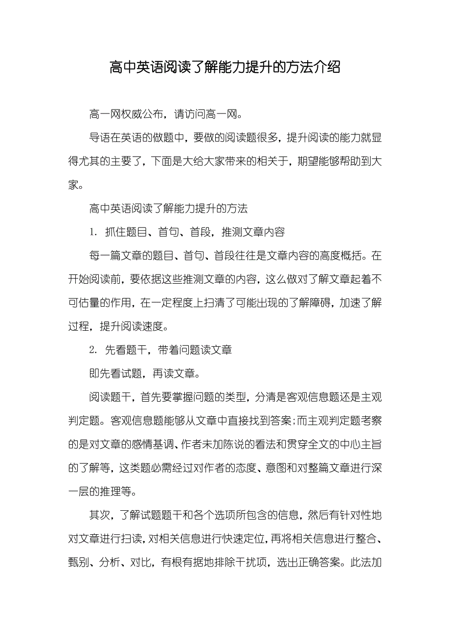 高中英语阅读了解能力提升的方法介绍_第1页