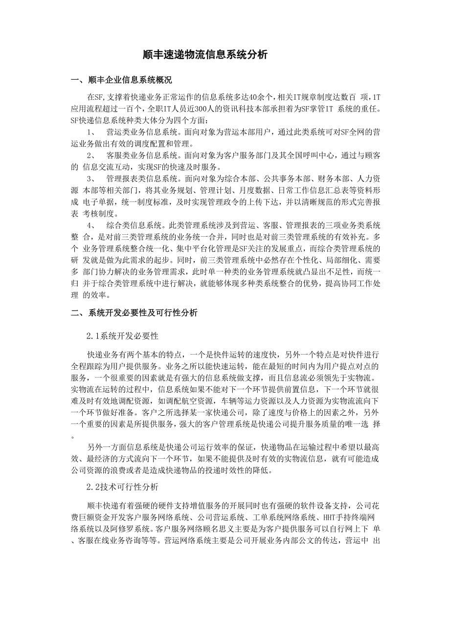 顺丰物流信息系统分析_第5页