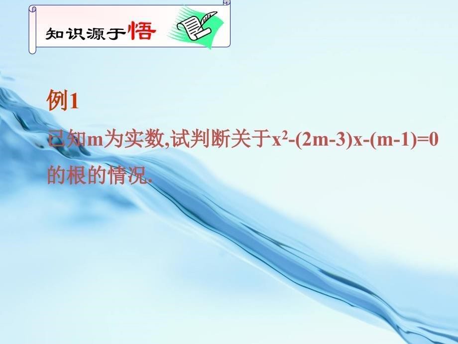 数学新北师大版九年级上册2.5一元二次方程的根与系数的关系ppt课件_第5页