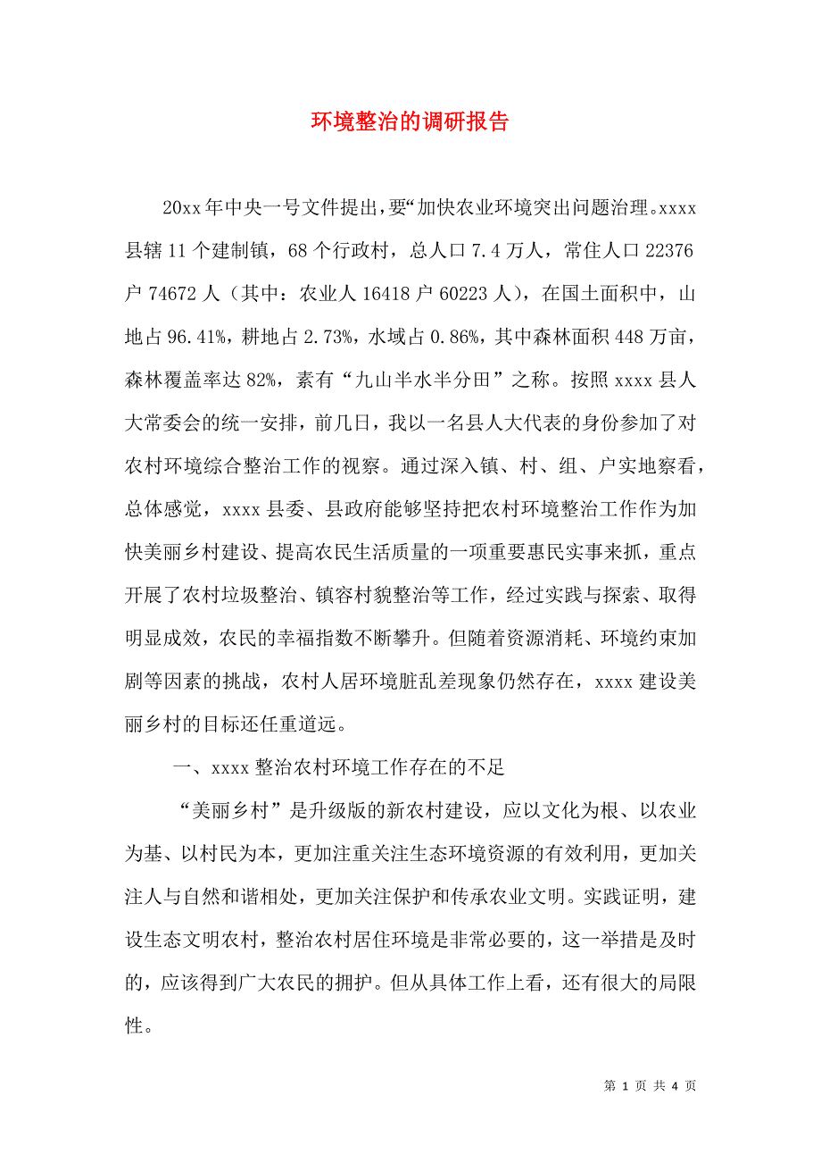 环境整治的调研报告.doc_第1页