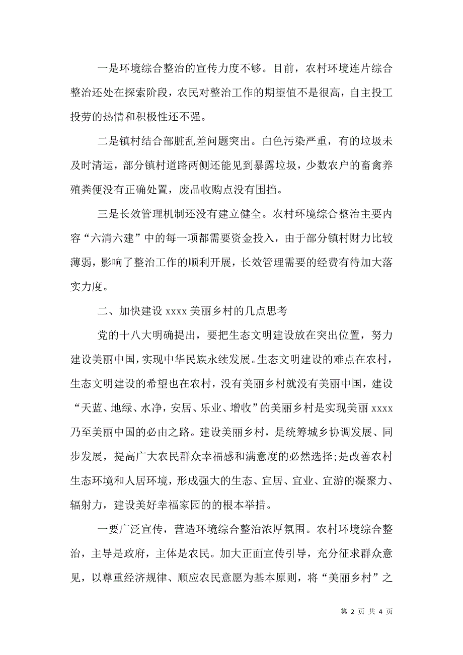 环境整治的调研报告.doc_第2页