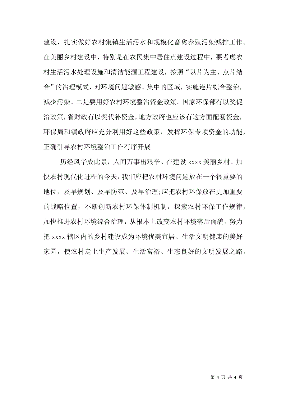 环境整治的调研报告.doc_第4页