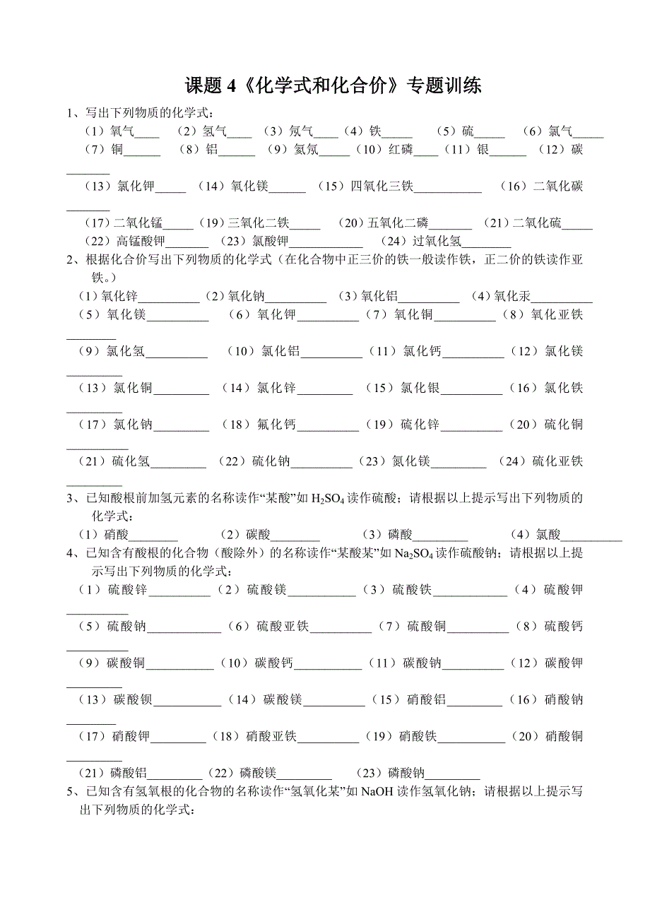 课题4《化学式和化合价》专题训练_第1页