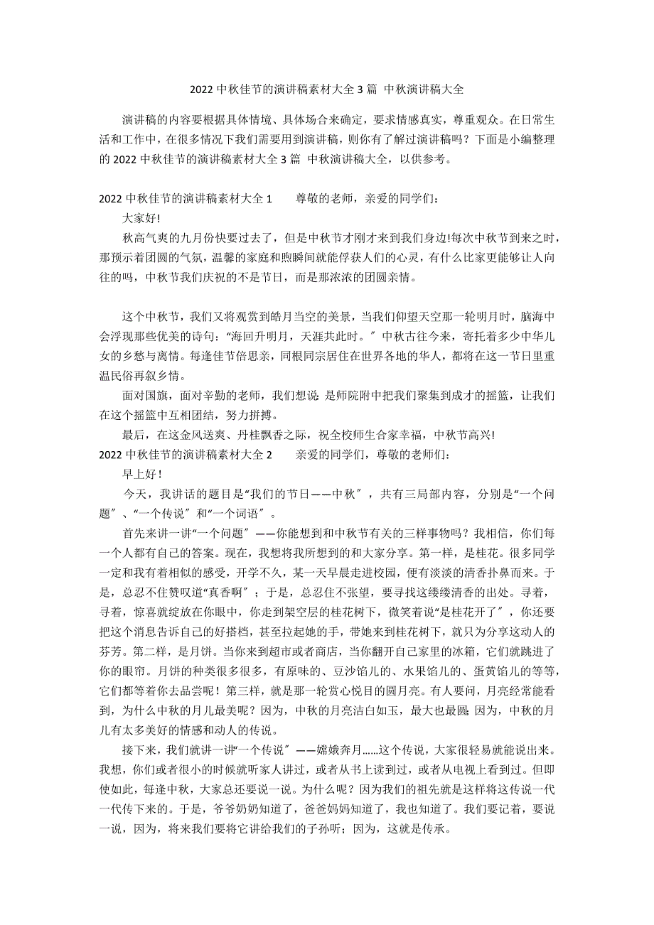 2022中秋佳节的演讲稿素材大全3篇 中秋演讲稿大全_第1页