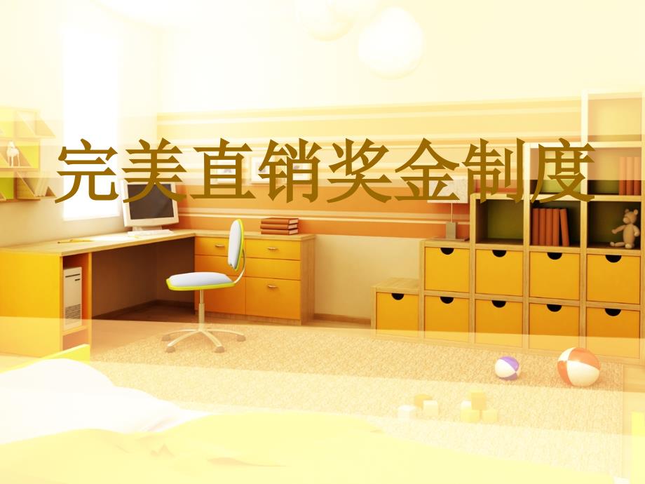 完美直销奖金制度PPT课件_第1页