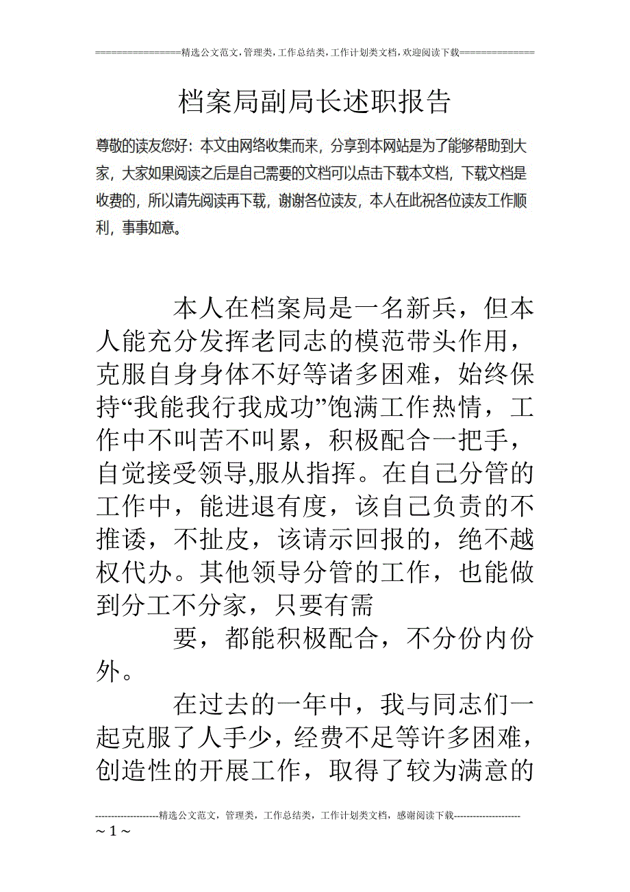 档案局副局长述职报告_第1页