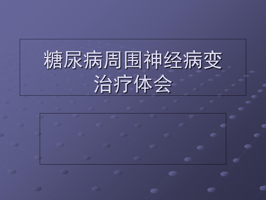 糖尿病周围神经病变治疗体会_第1页