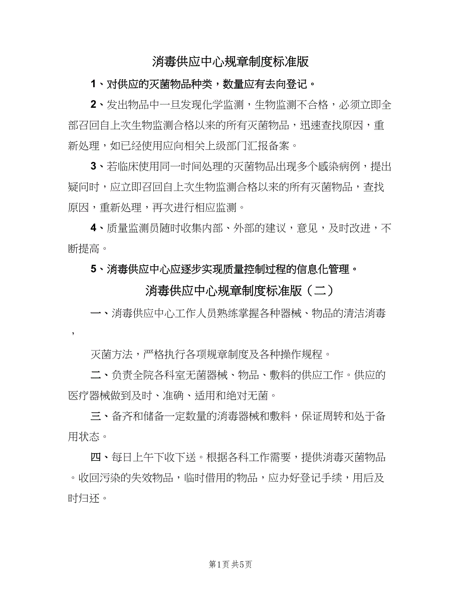 消毒供应中心规章制度标准版（4篇）_第1页