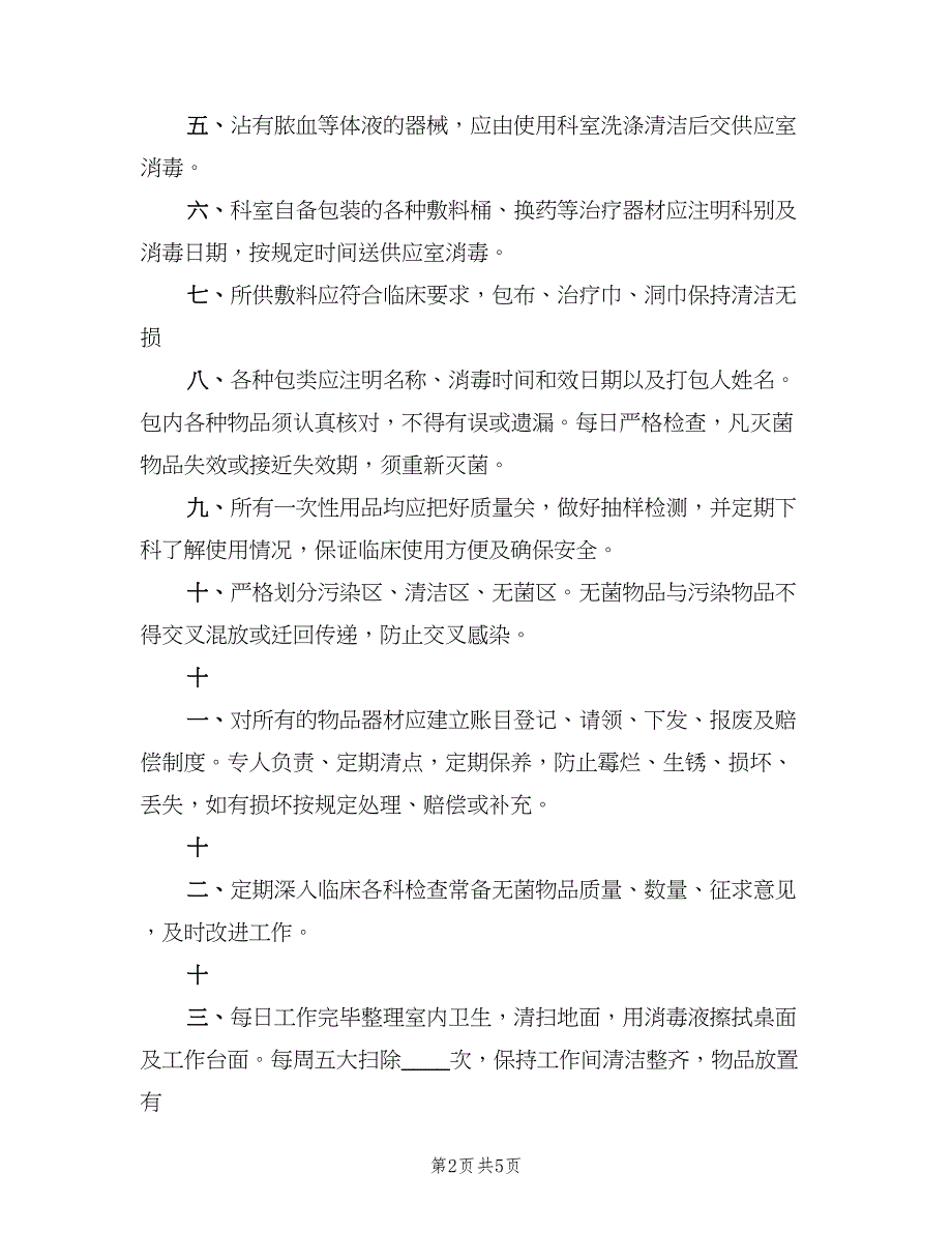 消毒供应中心规章制度标准版（4篇）_第2页