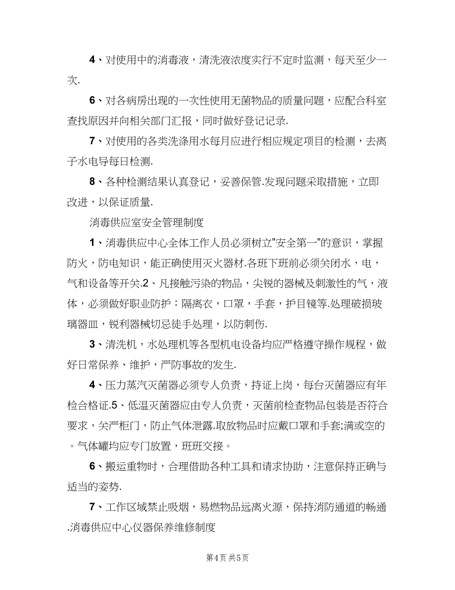 消毒供应中心规章制度标准版（4篇）_第4页