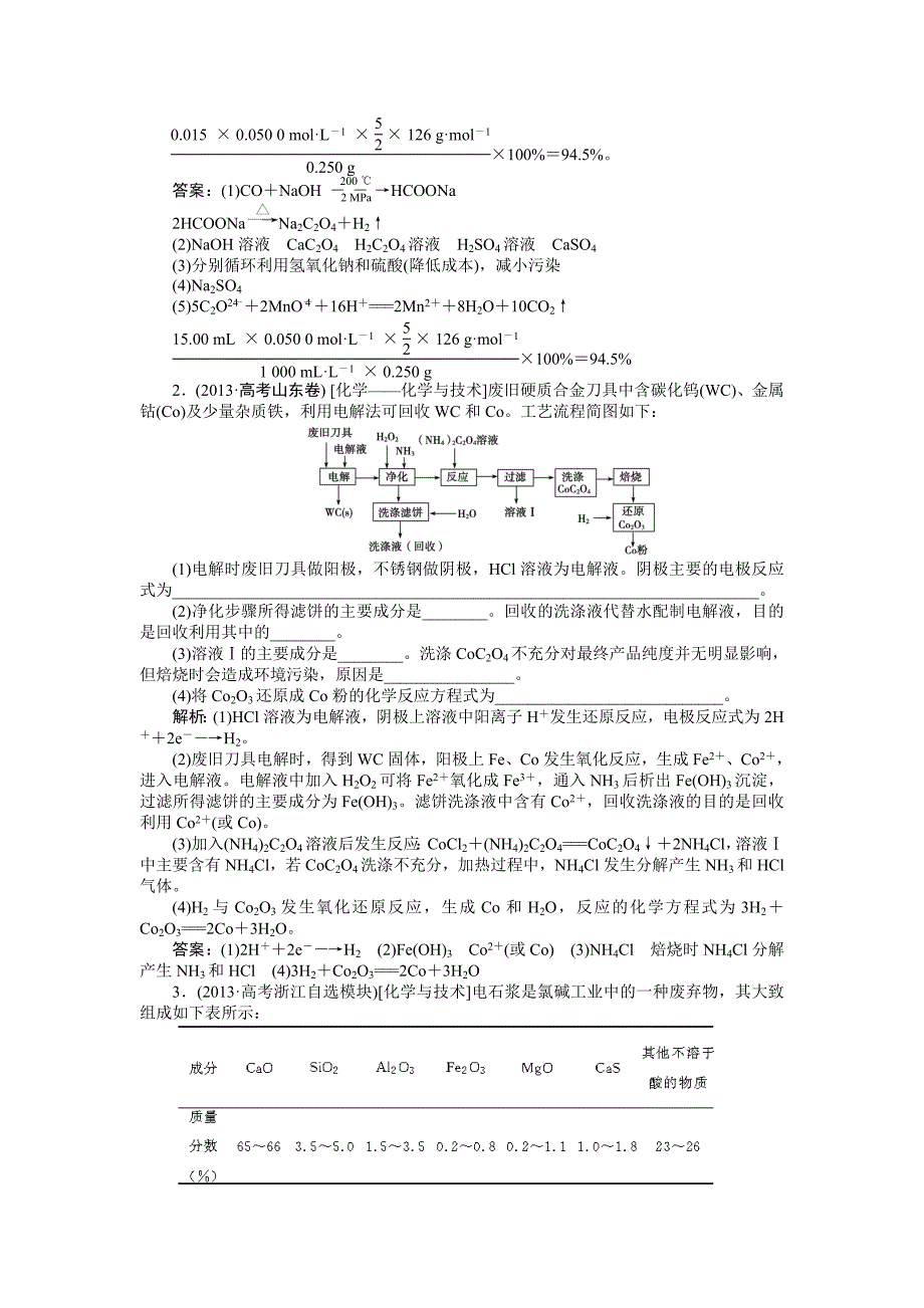 高考二轮复习配套高考真题分类详解 化学与技术 Word版含解析_第2页