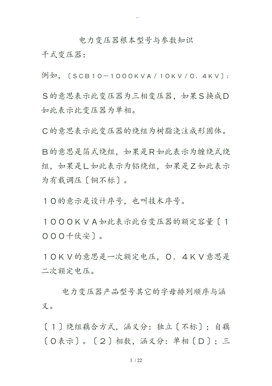 电力变压器基本型号及全全参数知识_第1页