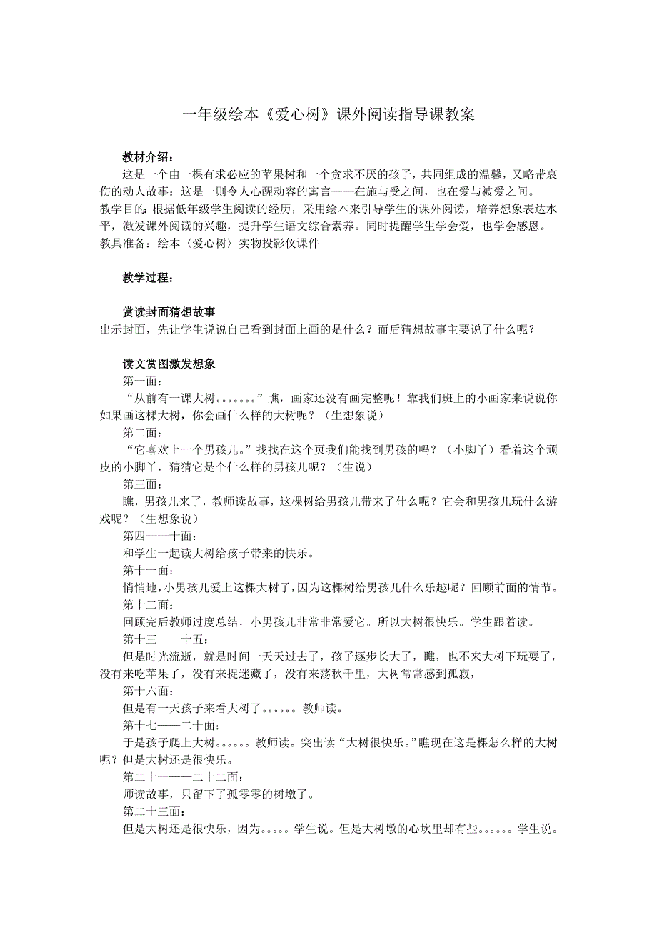 一年级绘本《爱心树》课外阅读指导课教案_第1页