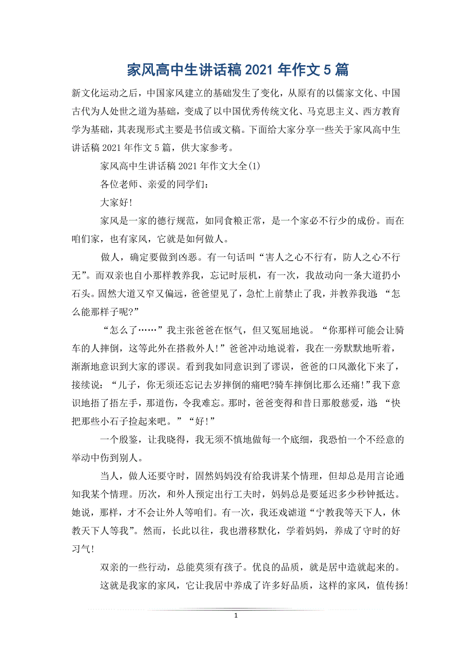 家风高中生讲话稿2021年作文5篇_第1页