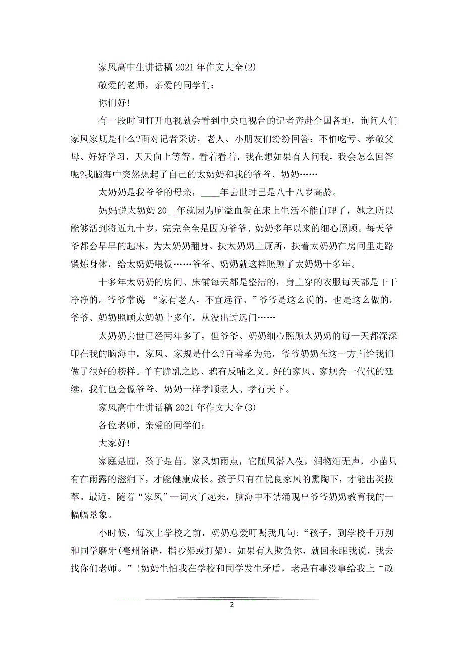 家风高中生讲话稿2021年作文5篇_第2页