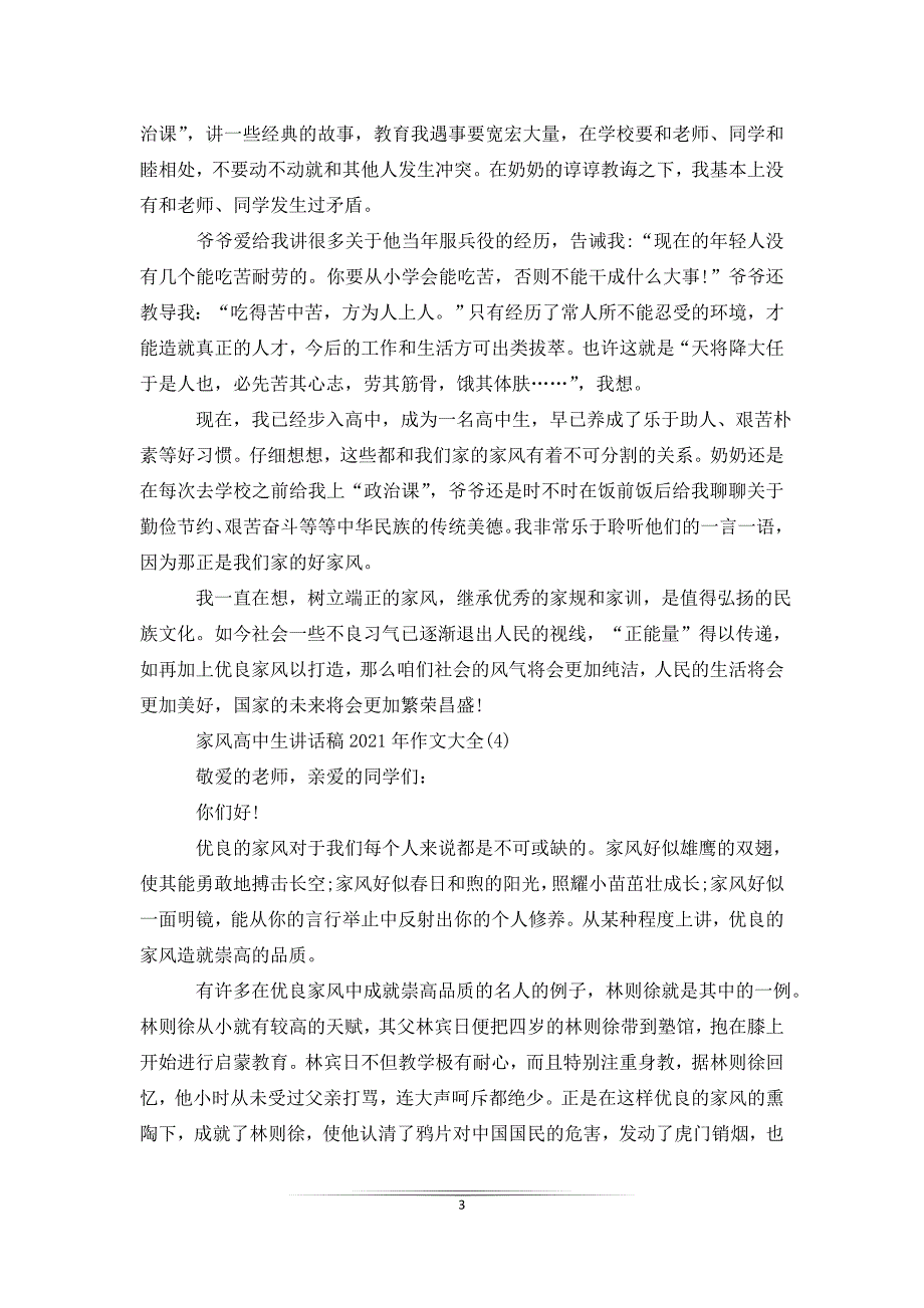 家风高中生讲话稿2021年作文5篇_第3页