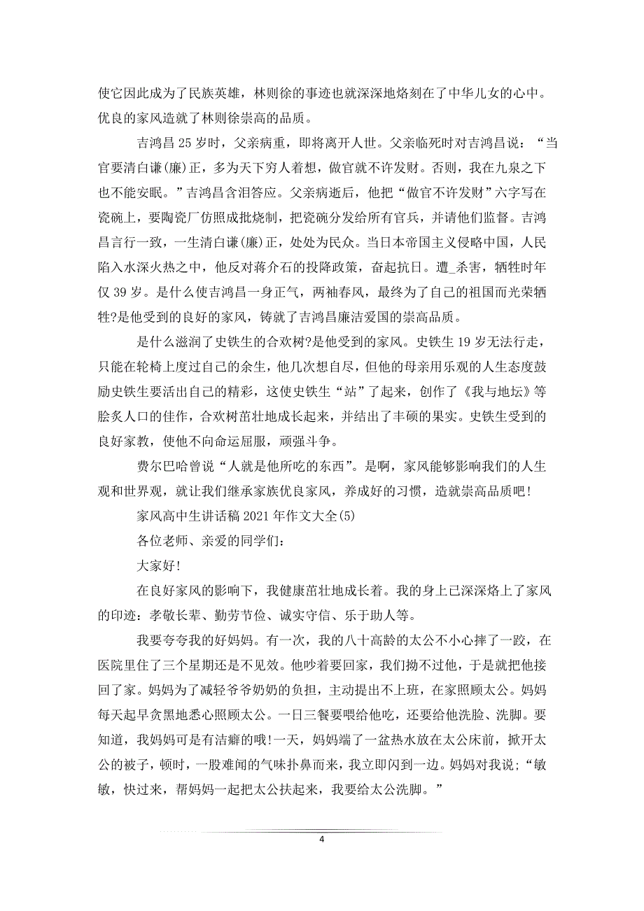 家风高中生讲话稿2021年作文5篇_第4页