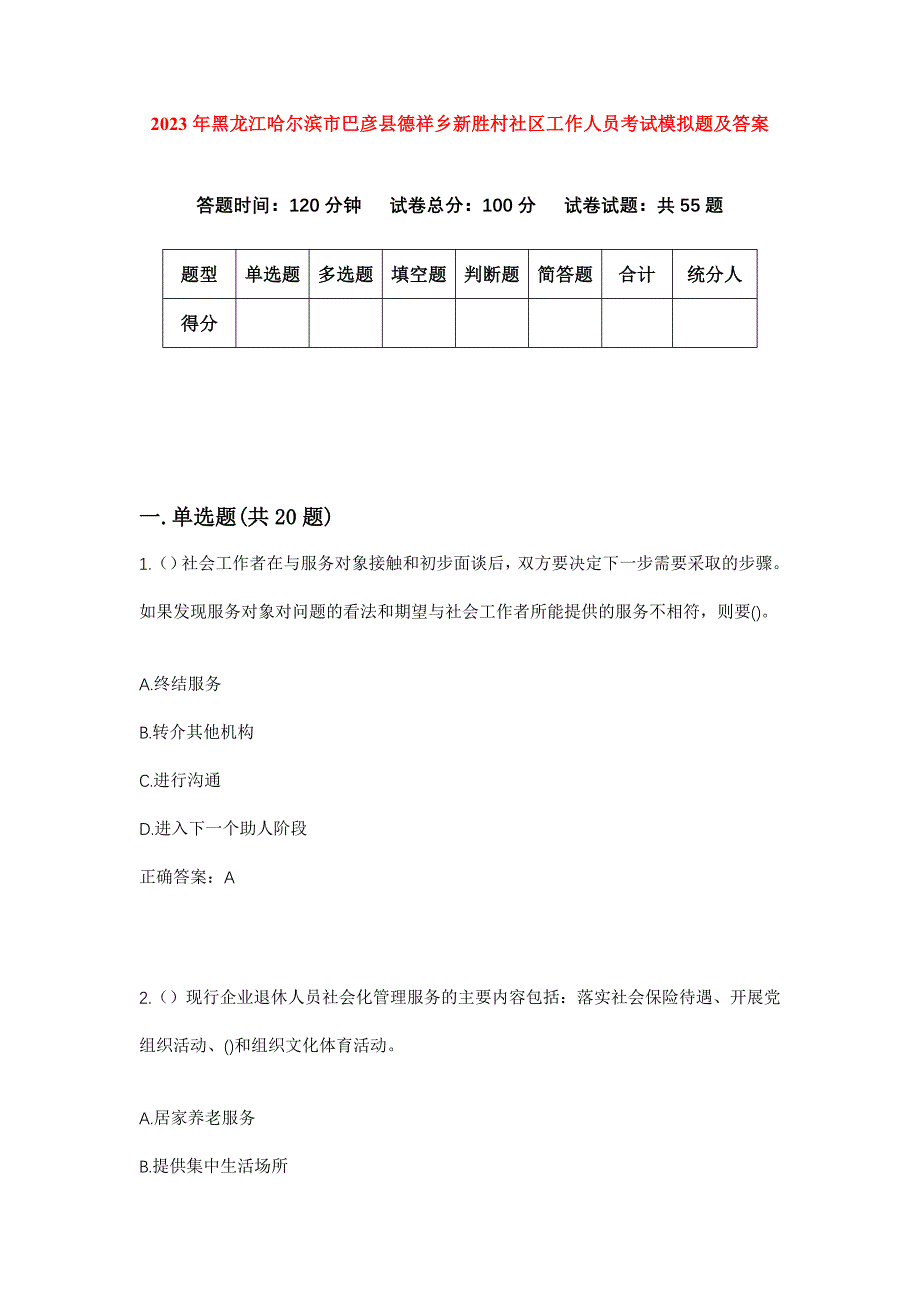 2023年黑龙江哈尔滨市巴彦县德祥乡新胜村社区工作人员考试模拟题及答案_第1页