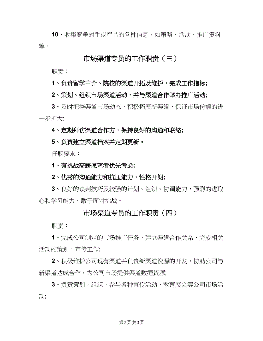 市场渠道专员的工作职责（4篇）.doc_第2页