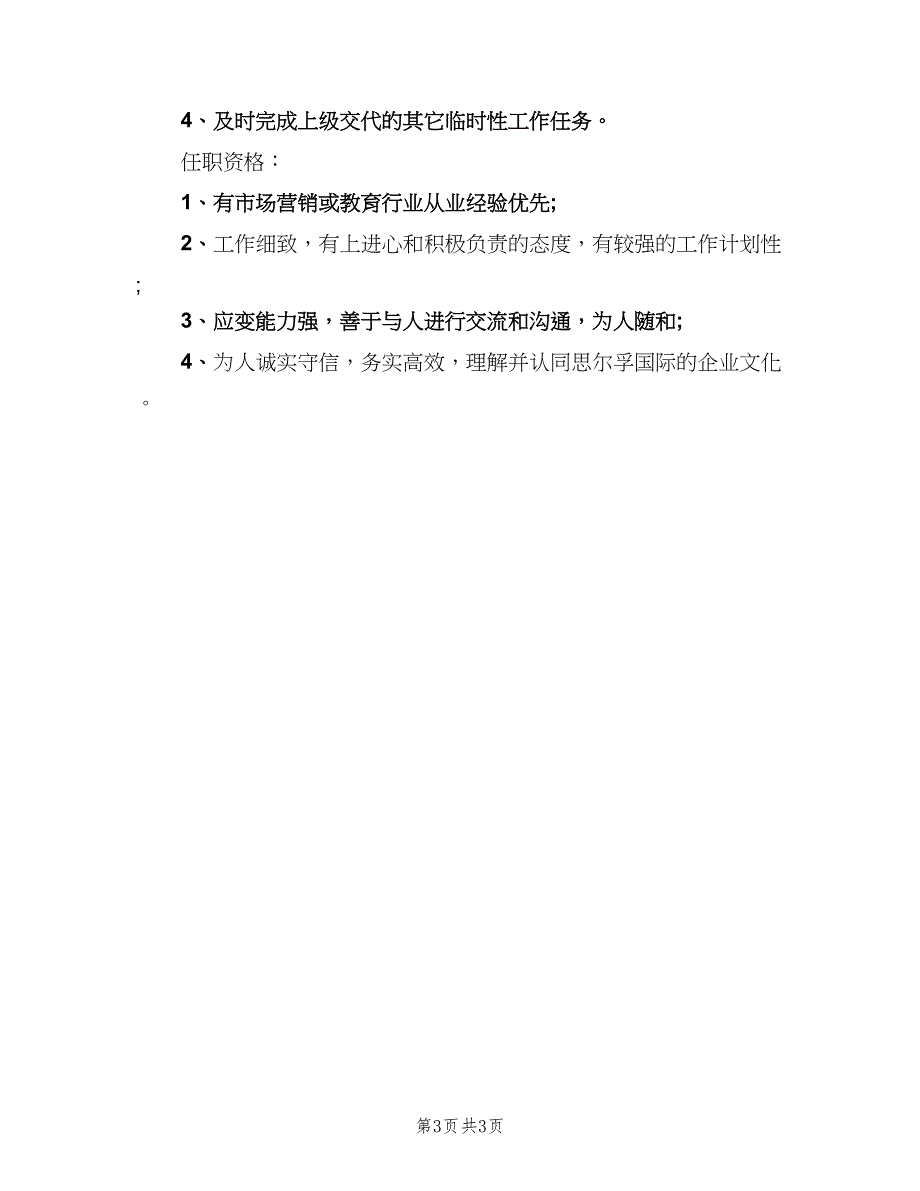 市场渠道专员的工作职责（4篇）.doc_第3页