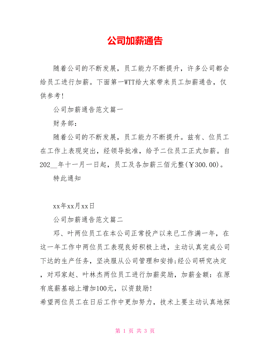 公司加薪通告_第1页