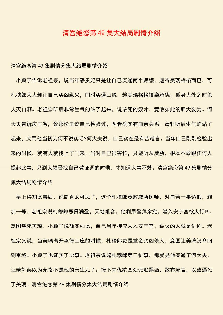 参考范文：清宫绝恋第49集大结局剧情介绍.doc_第1页