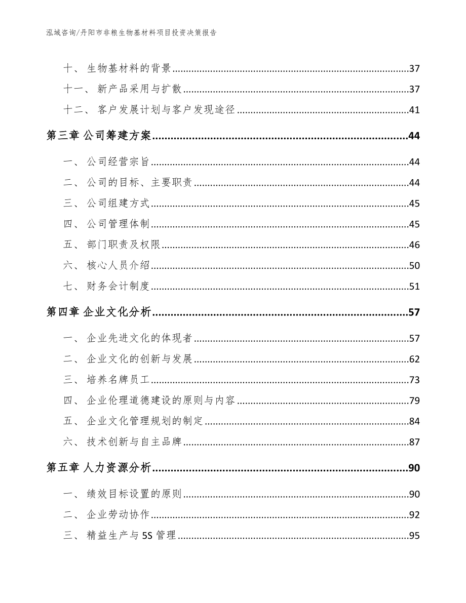 丹阳市非粮生物基材料项目投资决策报告（模板范本）_第2页