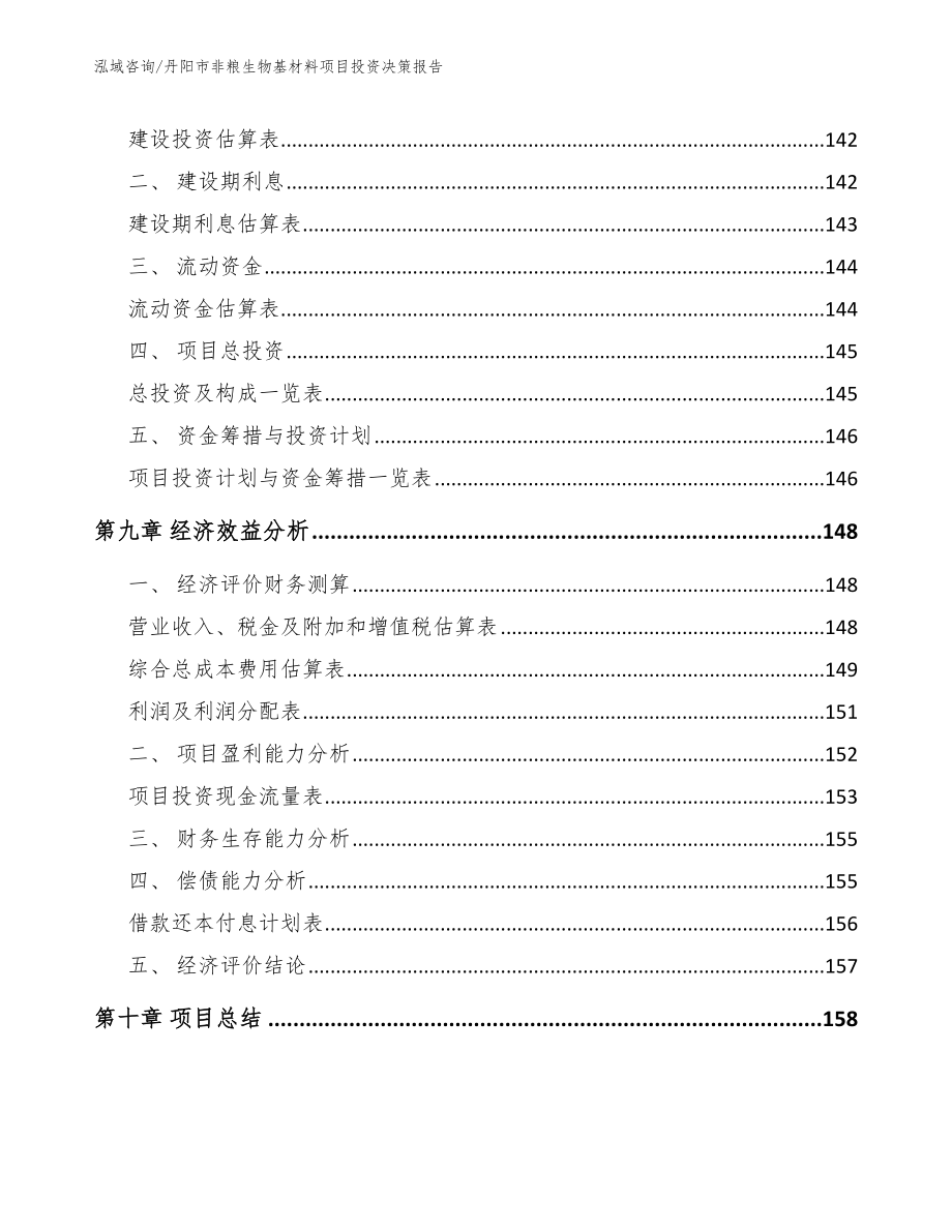 丹阳市非粮生物基材料项目投资决策报告（模板范本）_第4页