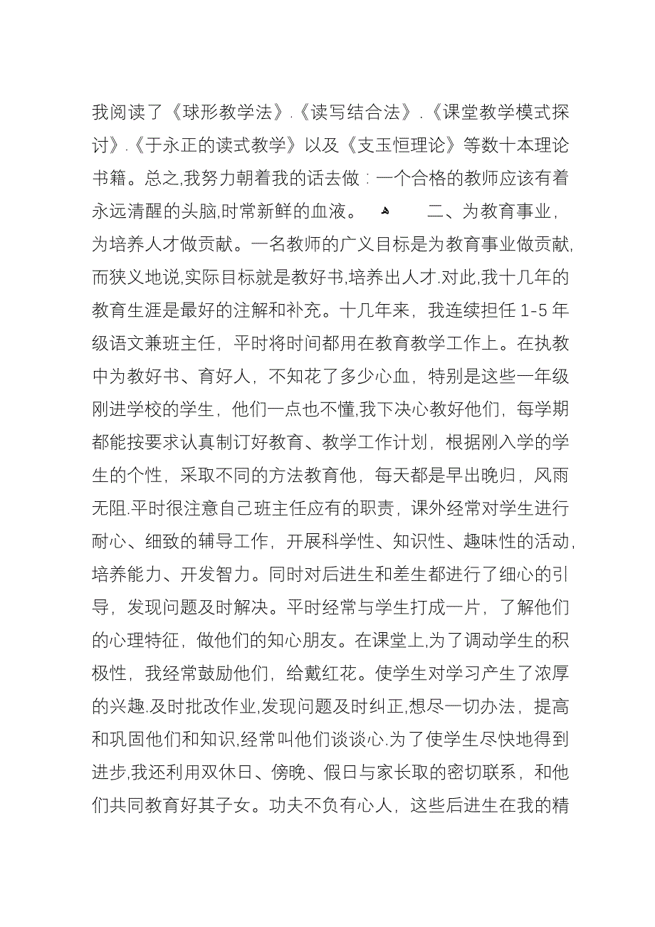 升小学高级教师时的总结.docx_第2页