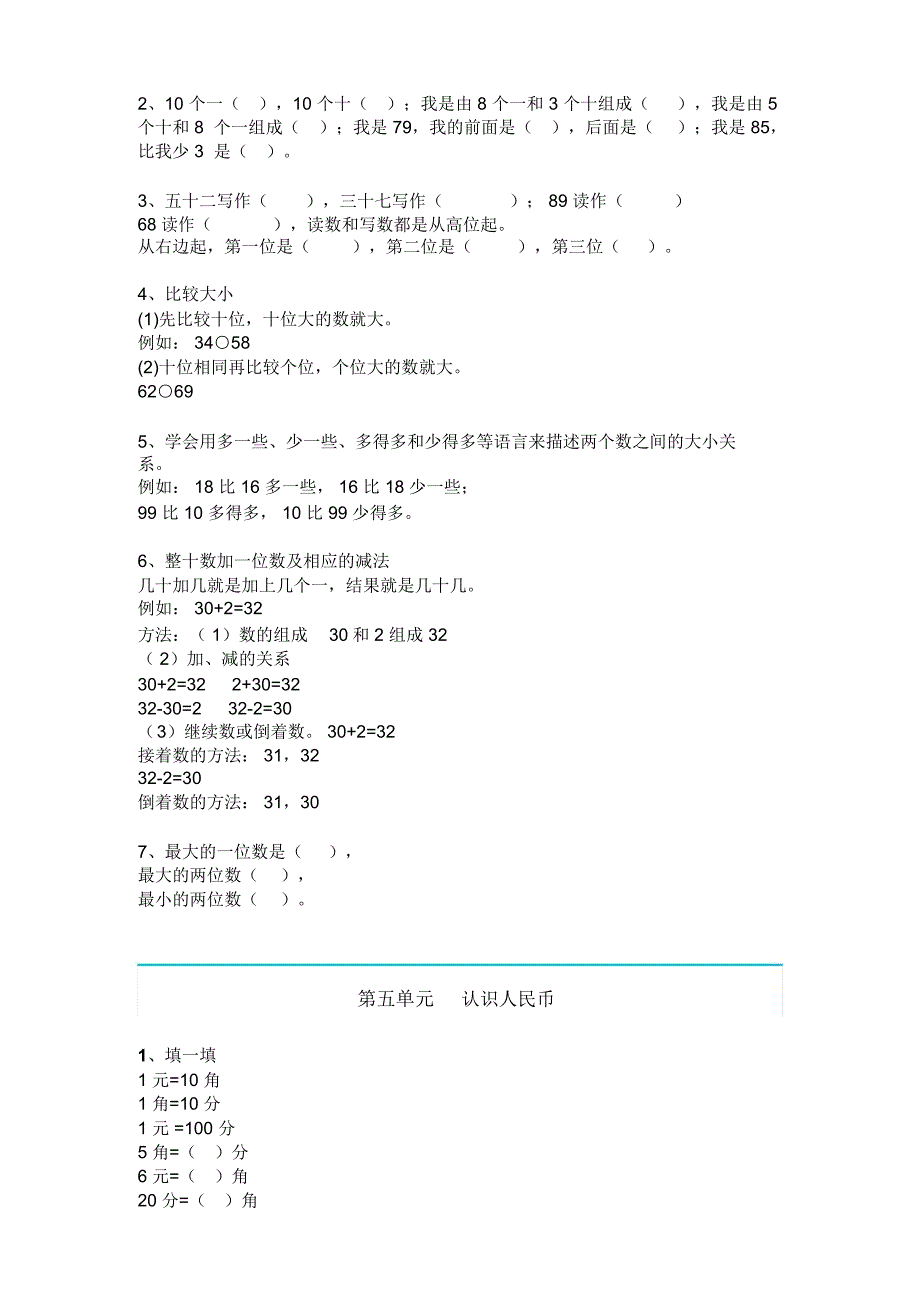 最新人教版小学一年级数学下册知识点大全_第4页