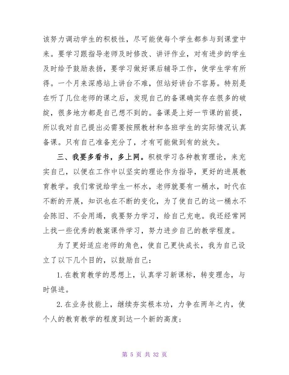 小学新教师工作心得范文.doc_第5页