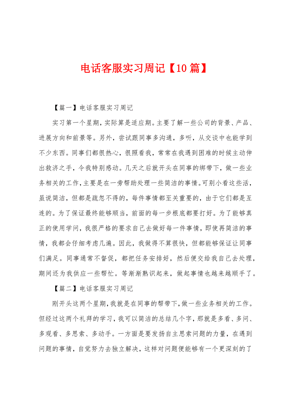 电话客服实习周记【10篇】.docx_第1页