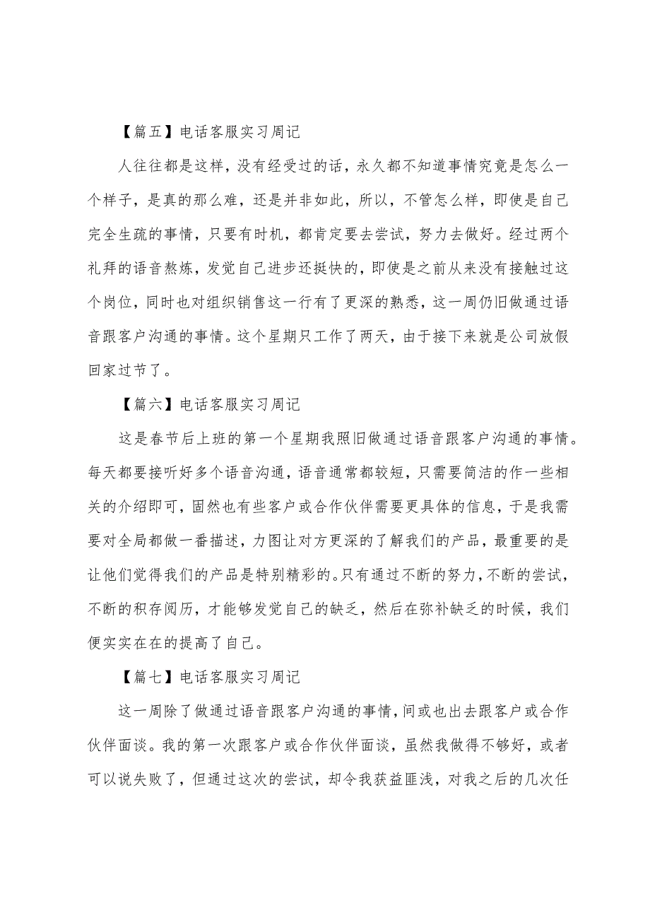 电话客服实习周记【10篇】.docx_第3页