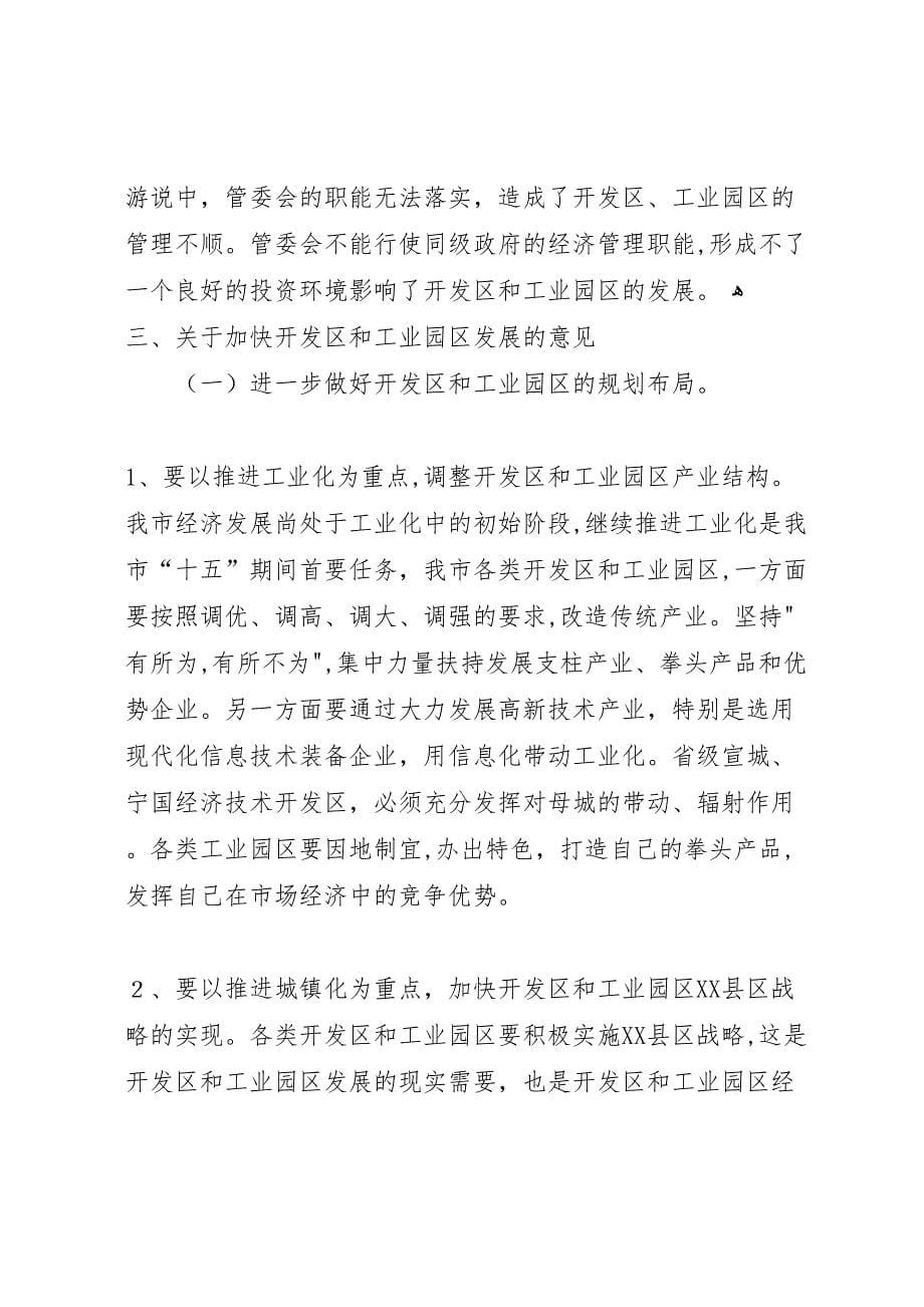 关于开发区和工业园区工作的调研报告_第5页