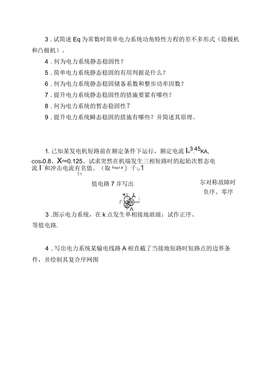 电力系统短路故障的分类_第3页