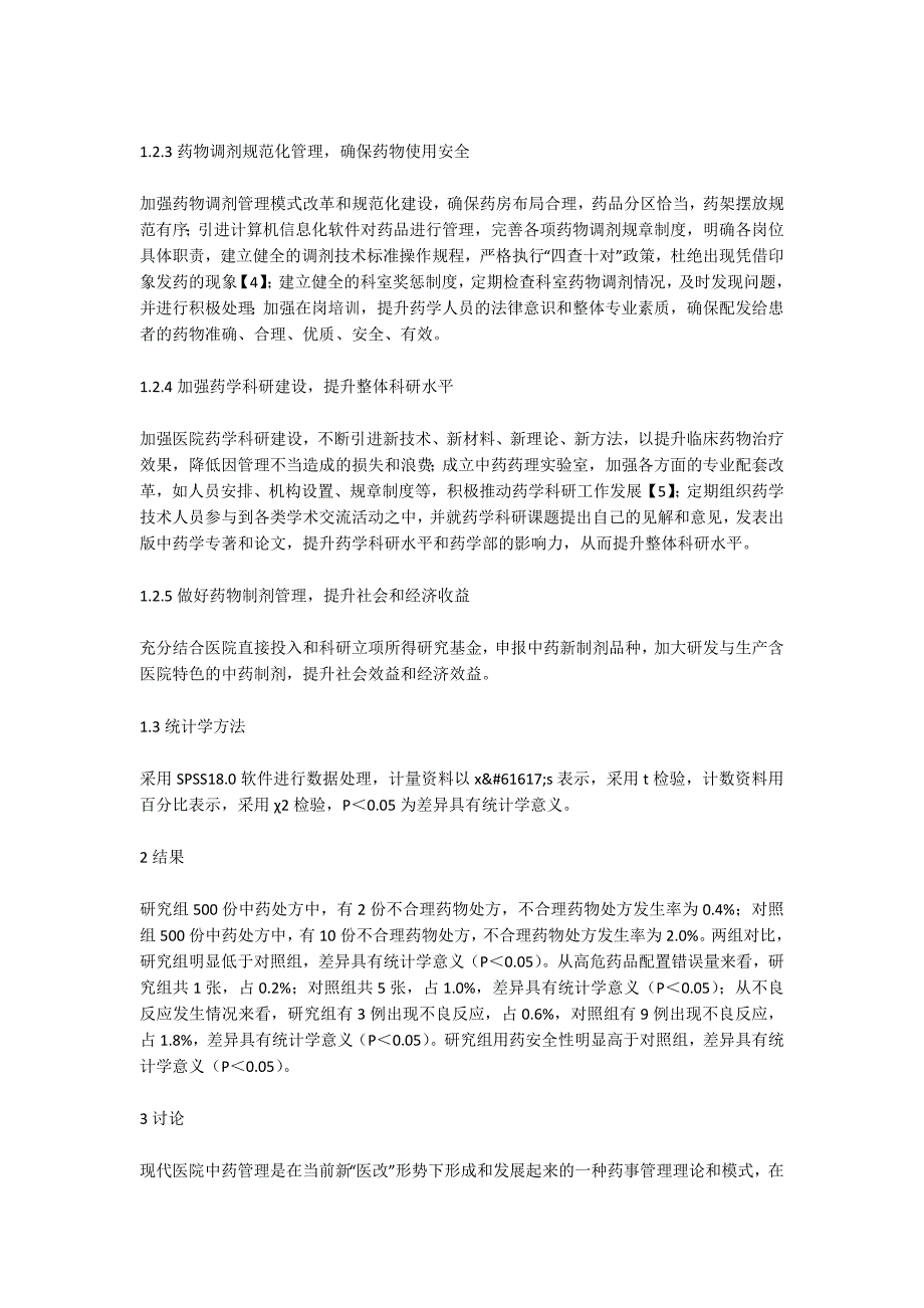 现代医院中药管理模式在药学管理的作用_第2页