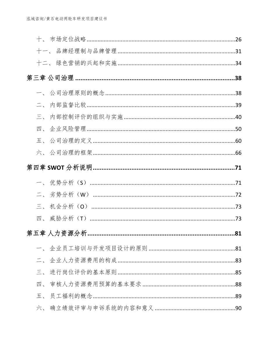 黄石电动两轮车研发项目建议书_第3页