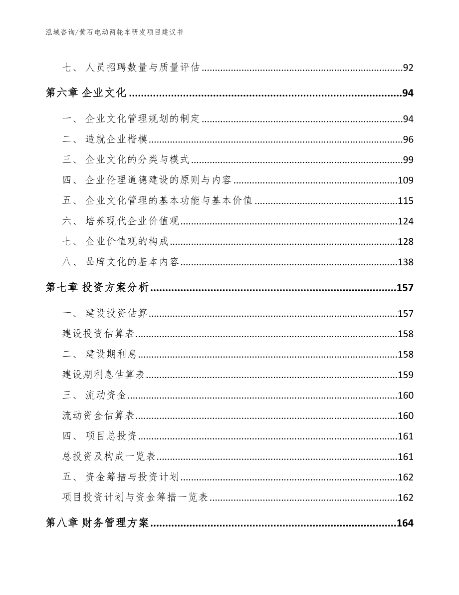 黄石电动两轮车研发项目建议书_第4页