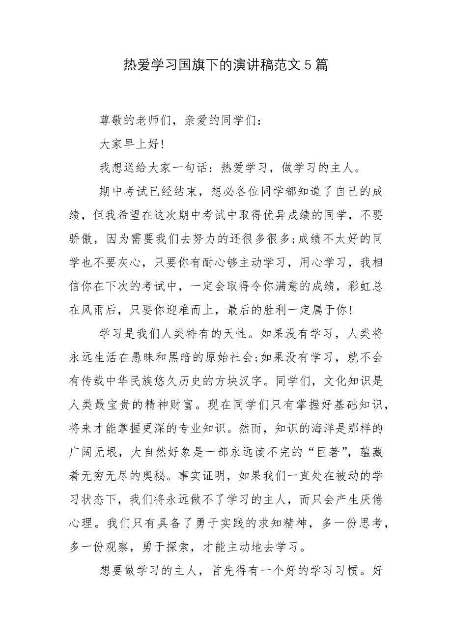 热爱学习国旗下的演讲稿范文5篇.docx_第1页