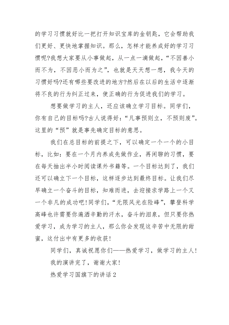 热爱学习国旗下的演讲稿范文5篇.docx_第2页