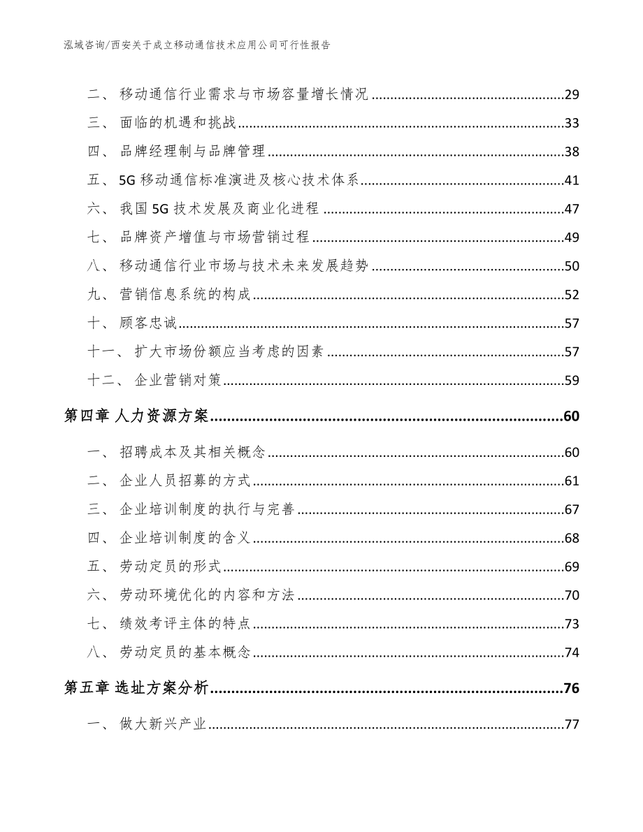 西安关于成立移动通信技术应用公司可行性报告（模板范本）_第2页