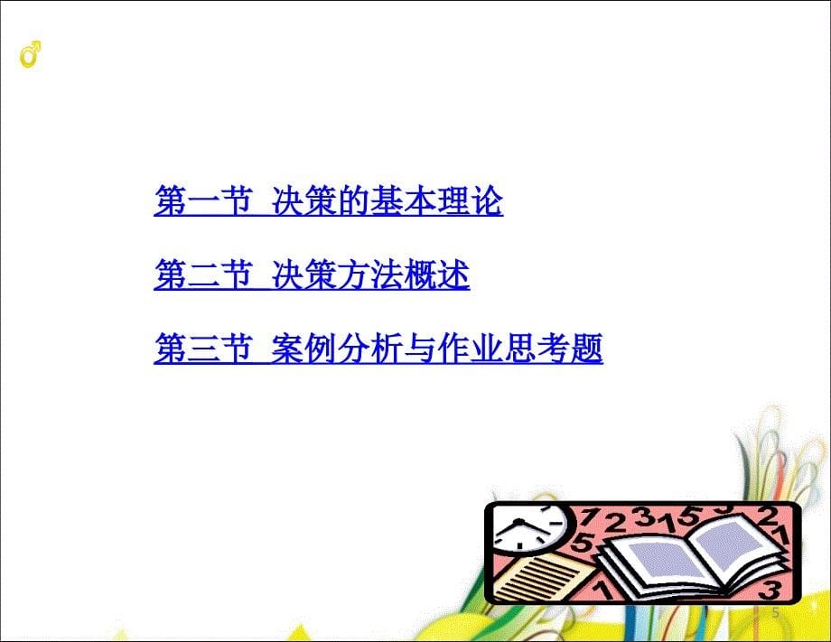 管理学2决策.ppt_第5页