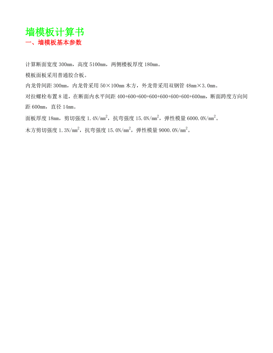 cz墙模板计算书塔楼负一层侧壁300墙最新_第1页