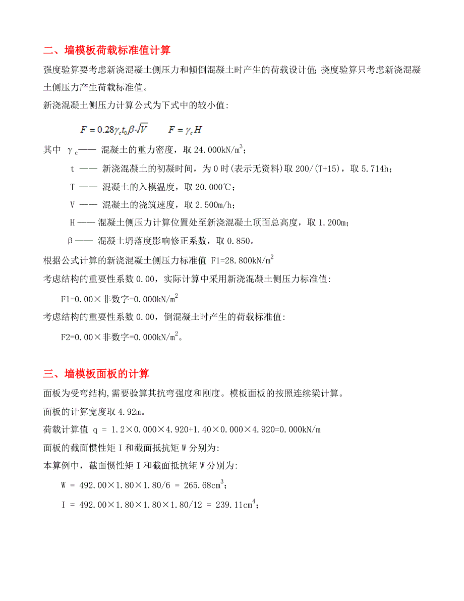 cz墙模板计算书塔楼负一层侧壁300墙最新_第3页