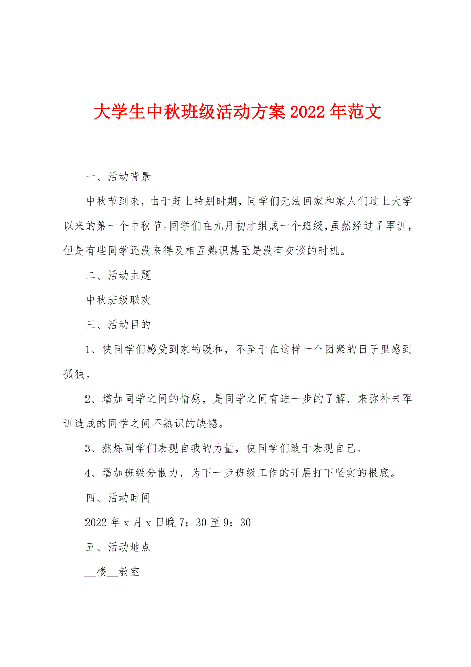 大学生中秋班级活动方案2023年范文.doc_第1页